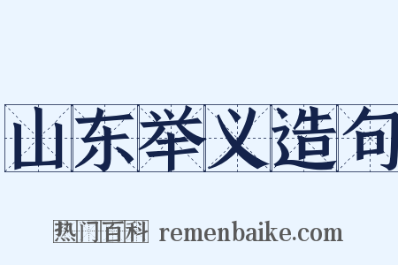 山东举义造句是什么意思的图片